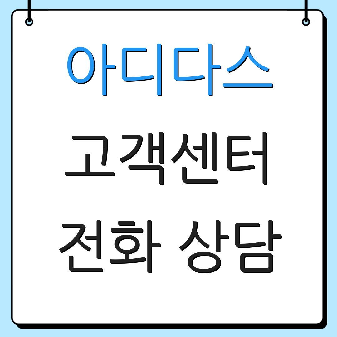 아디다스 고객센터 전화 상담