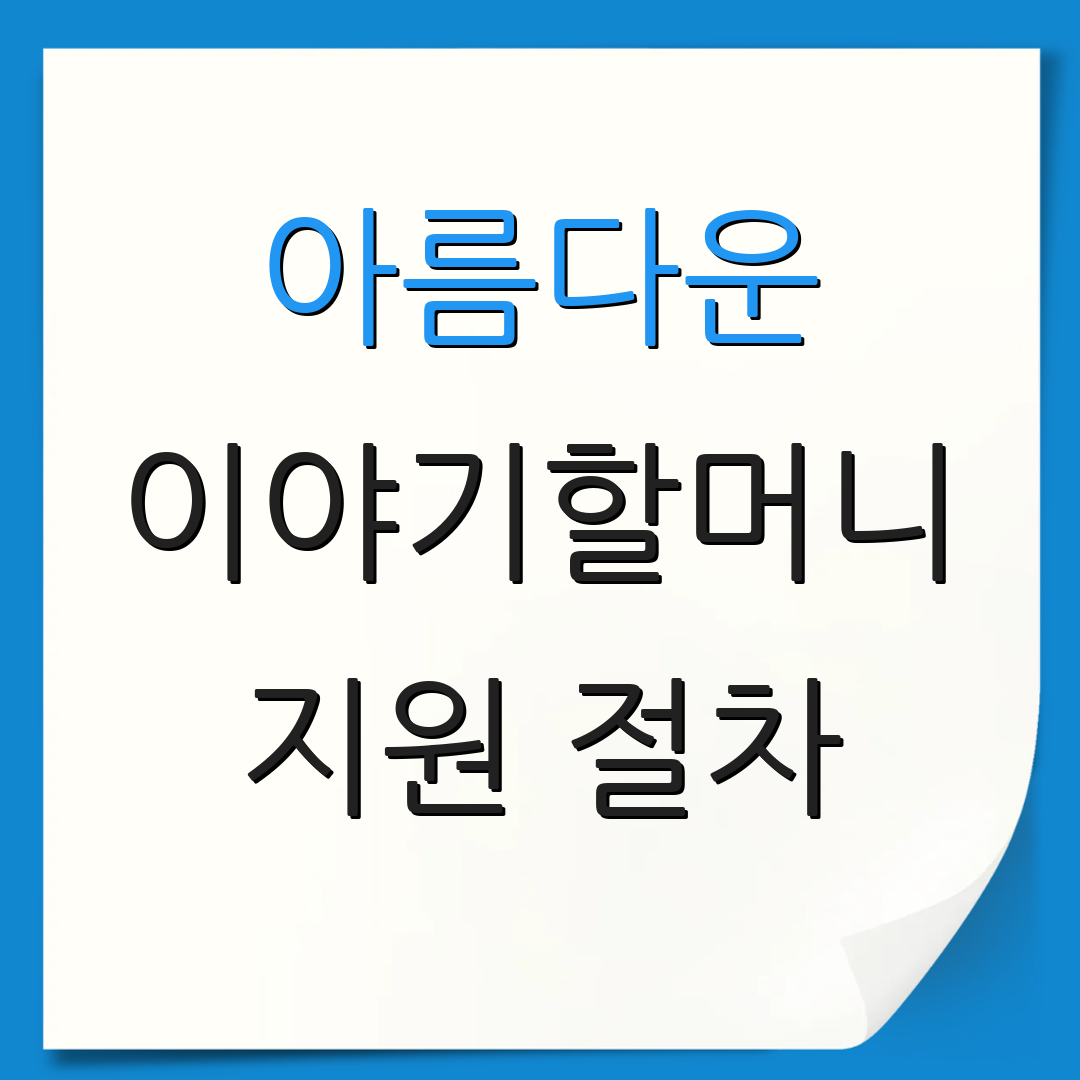 아름다운 이야기할머니 지원 절차
