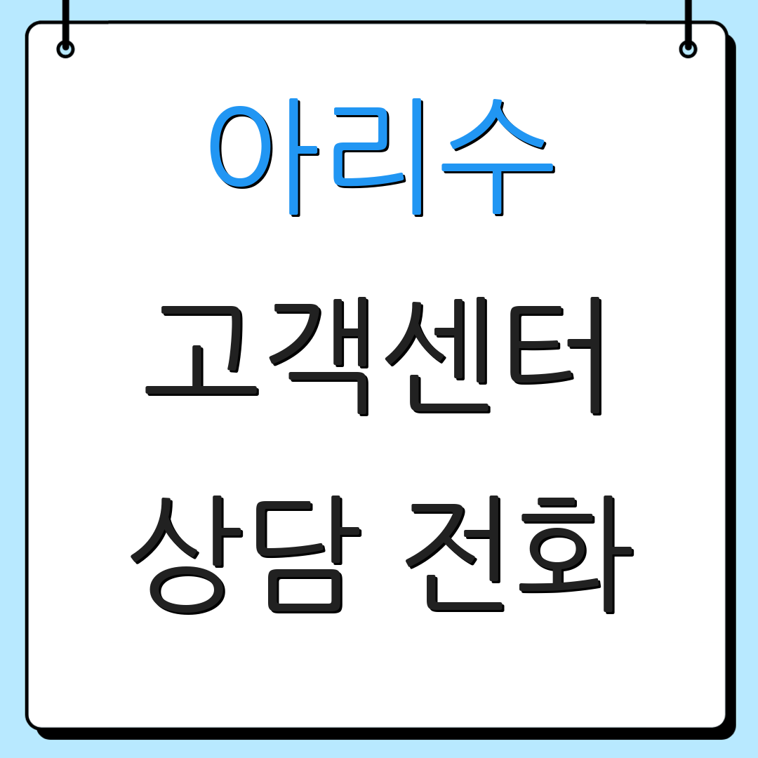아리수 고객센터 상담 전화