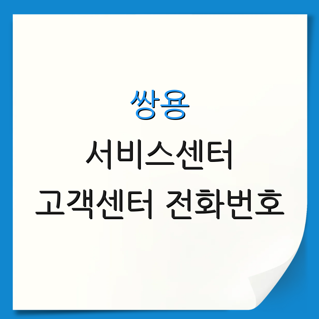 쌍용 서비스센터 고객센터 전화번호