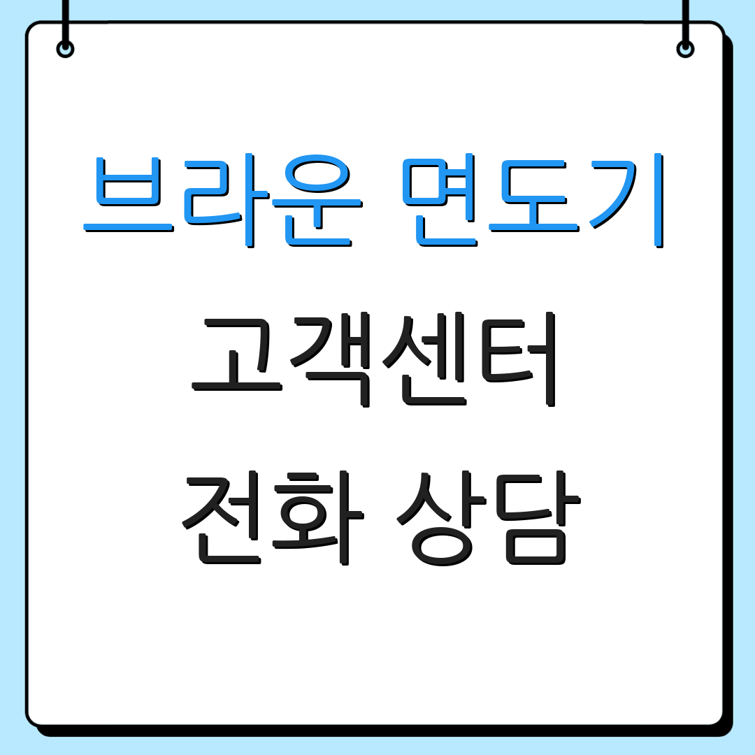 브라운 면도기 고객센터 전화 상담 | 제품 사용법 | 자주 묻는 질문