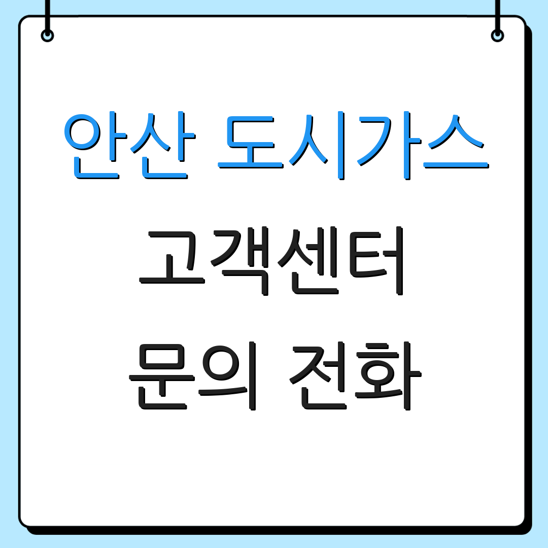 안산 도시가스 고객센터 문의 전화
