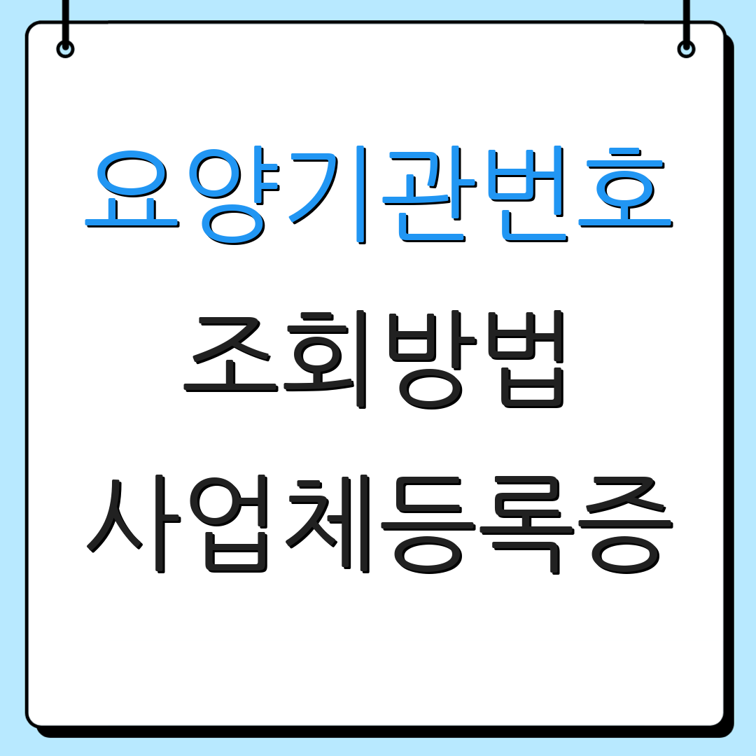 요양기관번호 조회방법 사업체등록증