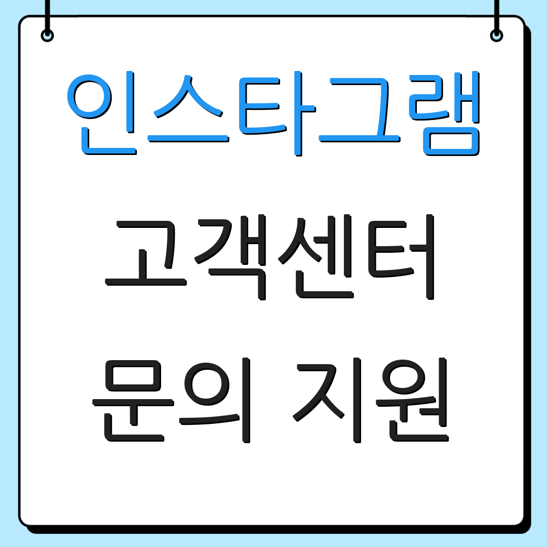 인스타그램 고객센터 문의 지원
