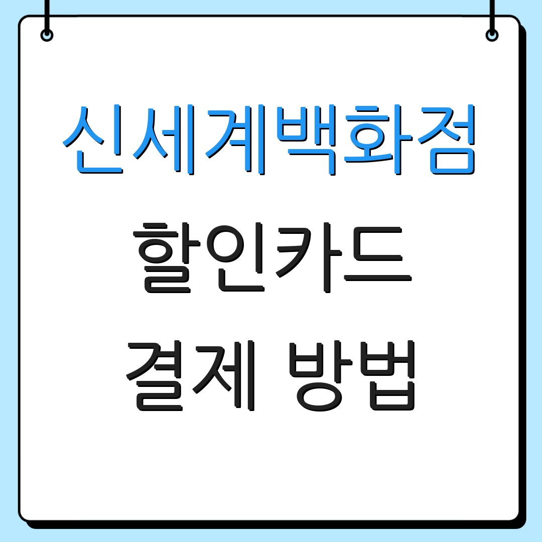 신세계백화점 할인카드 결제 방법 | 환급 혜택 | 포인트 적립 시스템