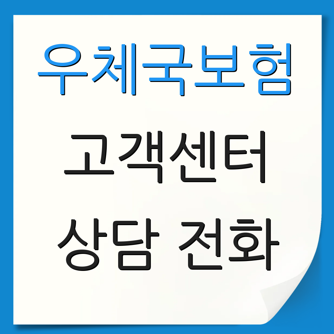 우체국보험 고객센터 상담 전화 | 보험금 청구 | 고객 문의 방법