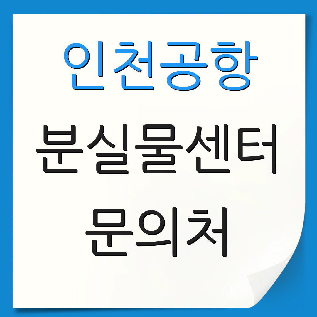 인천공항 분실물센터 문의처 | 위치 정보 | 분실물 처리