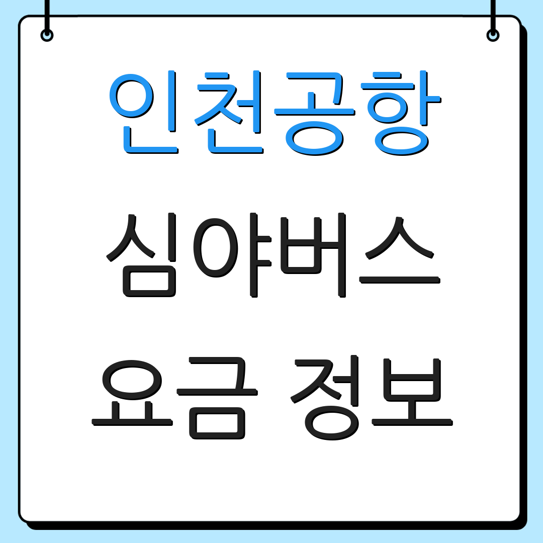 인천공항 심야버스 요금 정보 | 운행 시간 | 탑승 장소