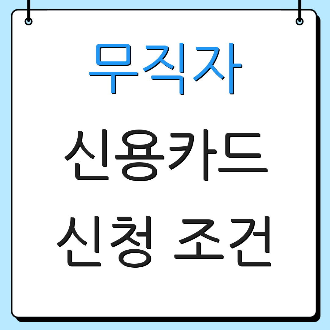 무직자 신용카드 신청 조건 | 카드 한도 | 발급 절차