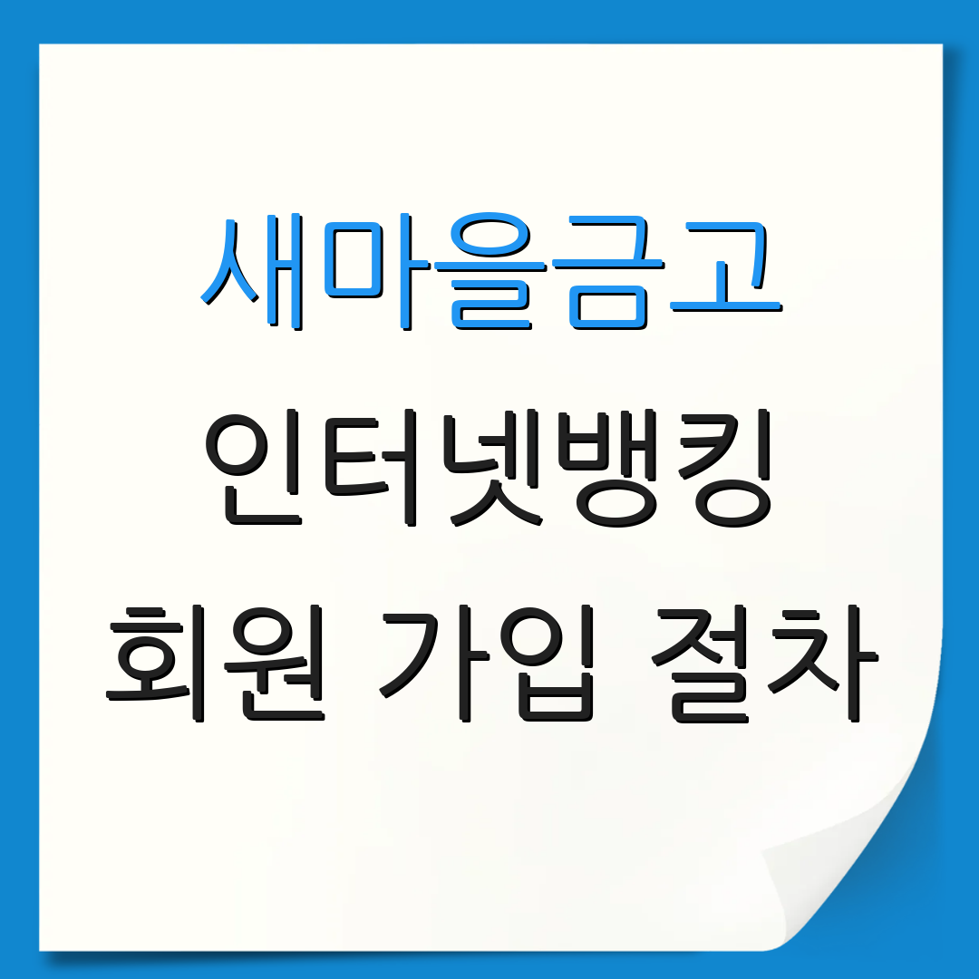 새마을금고 인터넷뱅킹 회원 가입 절차 | 개인 및 기업 이용 안내 | 금융 서비스 정보