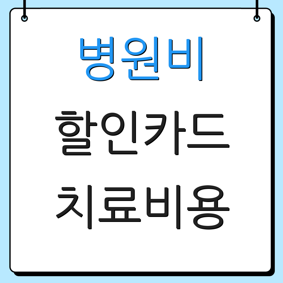 병원비 할인카드 치료비용 | 결제옵션 | 카드혜택