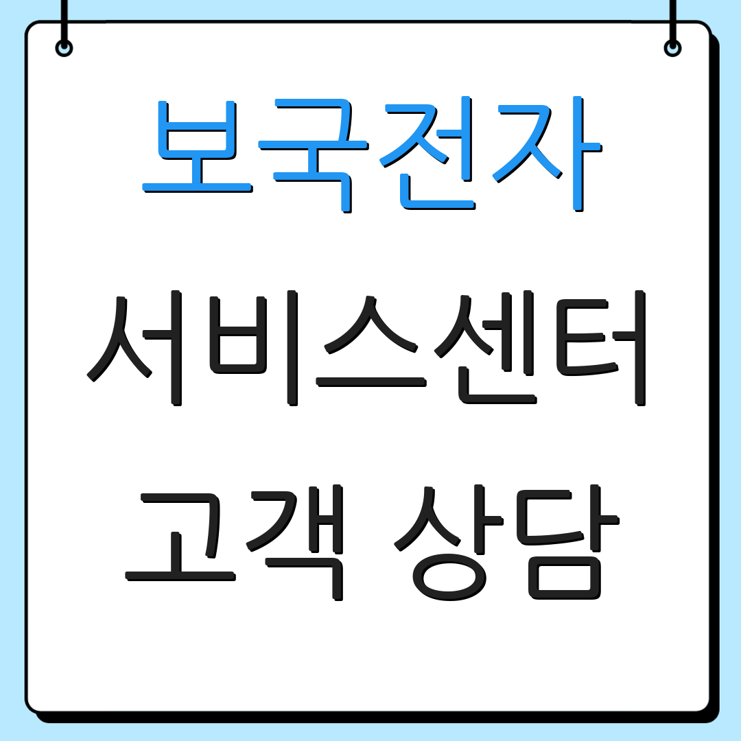 보국전자 서비스센터 고객 상담 | 제품 지원 | 기술 지원
