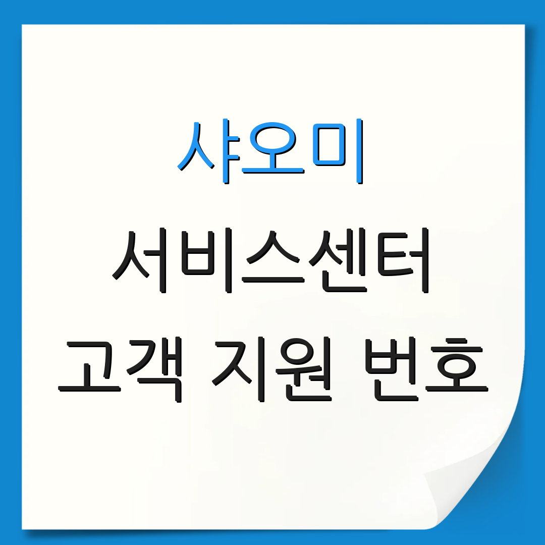 샤오미 서비스센터 고객 지원 번호 | 상담 서비스 요청 | 제품 수리 안내