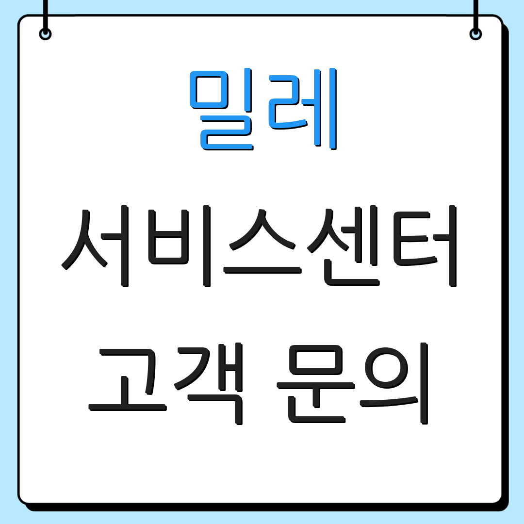 밀레 서비스센터 고객 문의 | 상담원 연결 | 추가 안내
