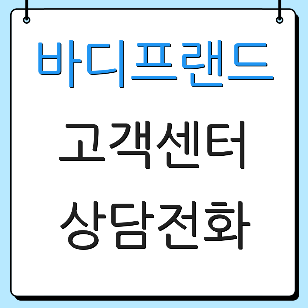 바디프랜드 고객센터 상담전화 | 서비스 요청 | 문의하기