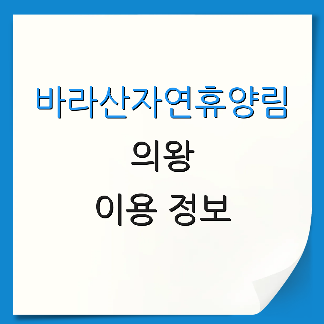 바라산자연휴양림 의왕 이용 정보 | 캠핑시설 안내 | 숲속 숙소 예약