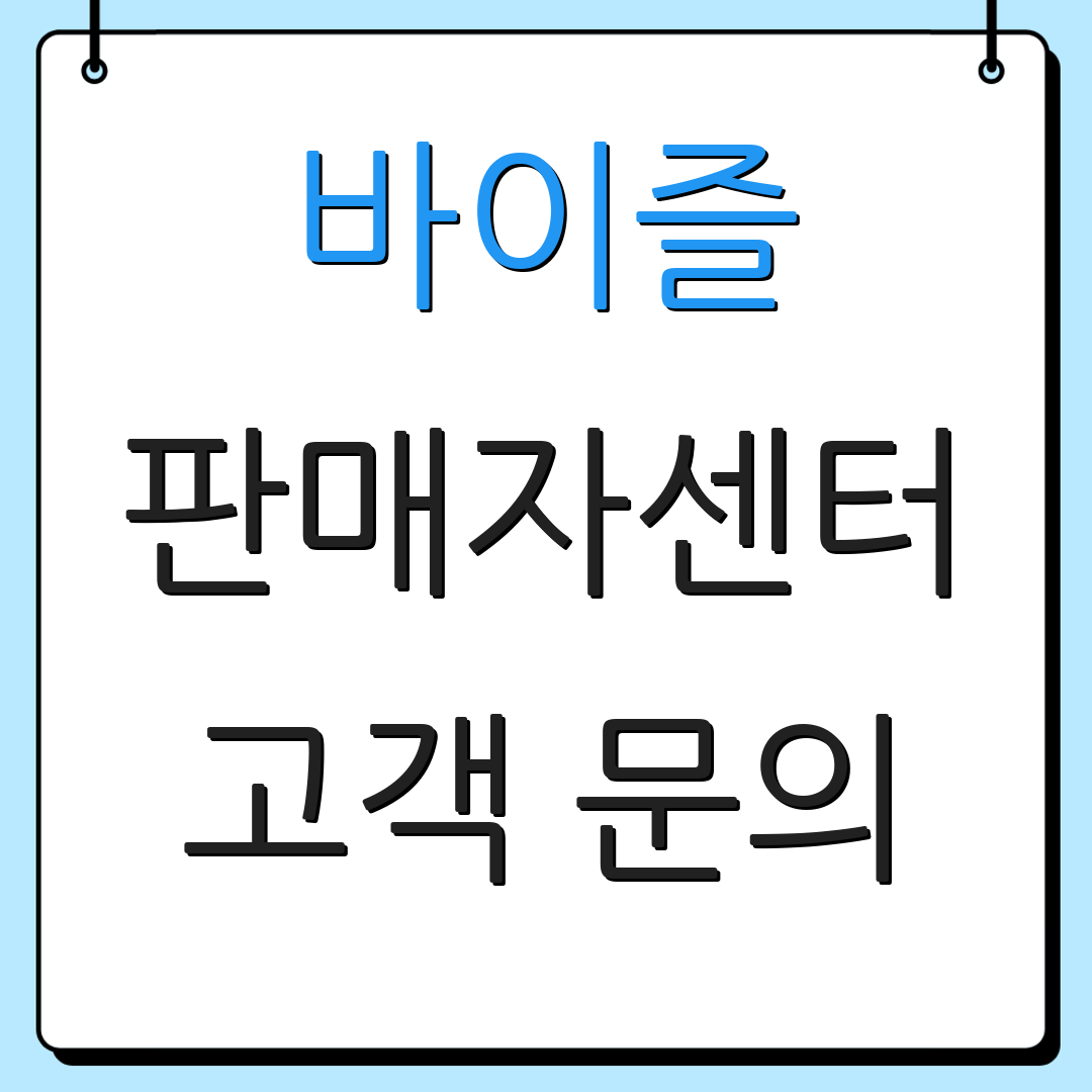 바이즐 판매자센터 고객 문의 | 상담 요청 방법 | 추가 안내