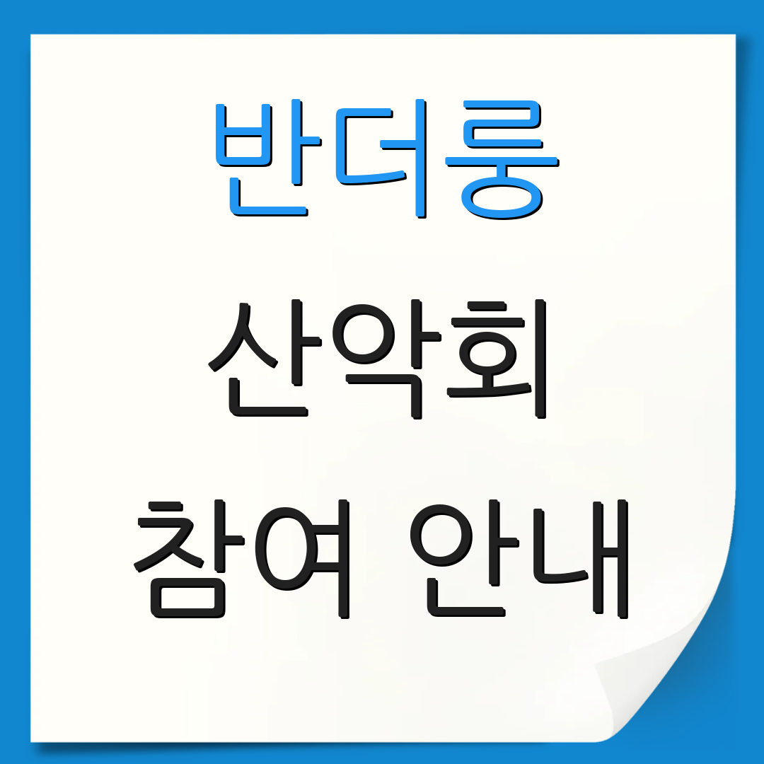 반더룽 산악회 참여 안내 | 트레킹 일정 | 신청 방법