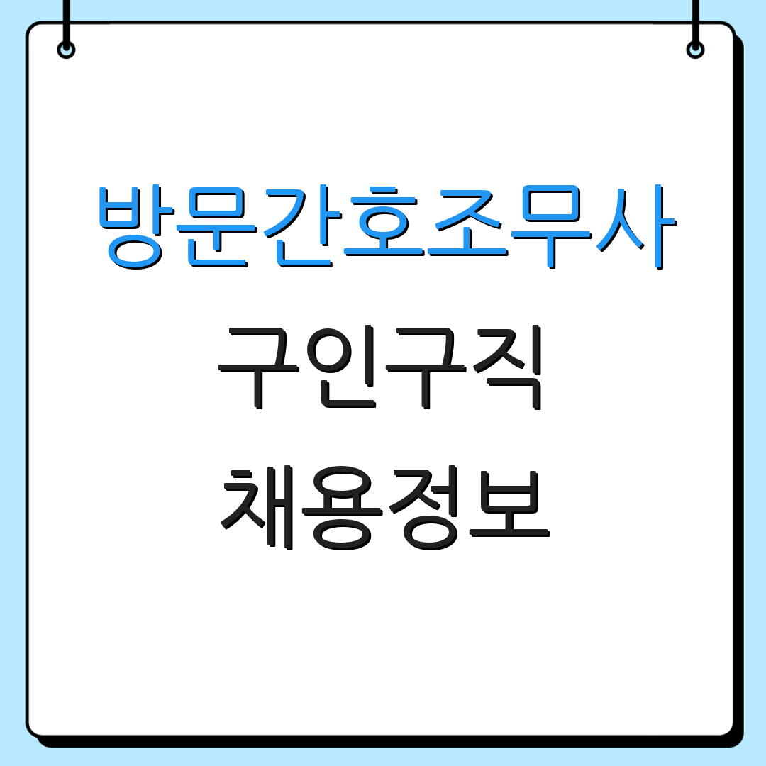 방문간호조무사 구인구직 채용정보 | 일자리 검색 | 간호조무사 커뮤니티