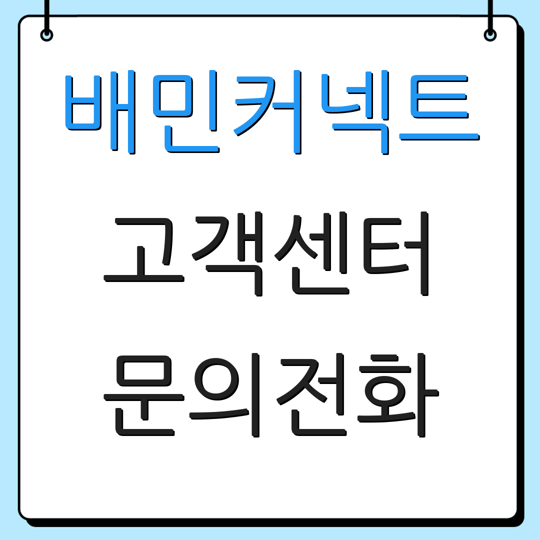 배민커넥트 고객센터 문의전화 | 정산정보 | 고객지원 안내