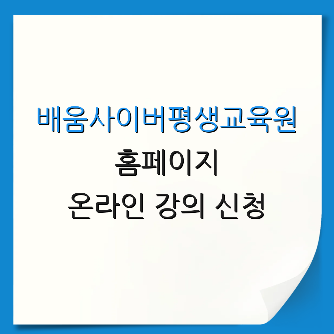 배움사이버평생교육원 홈페이지 온라인 강의 신청 | 평생교육사 자격 취득 안내 | 평생교육 프로그램 안내