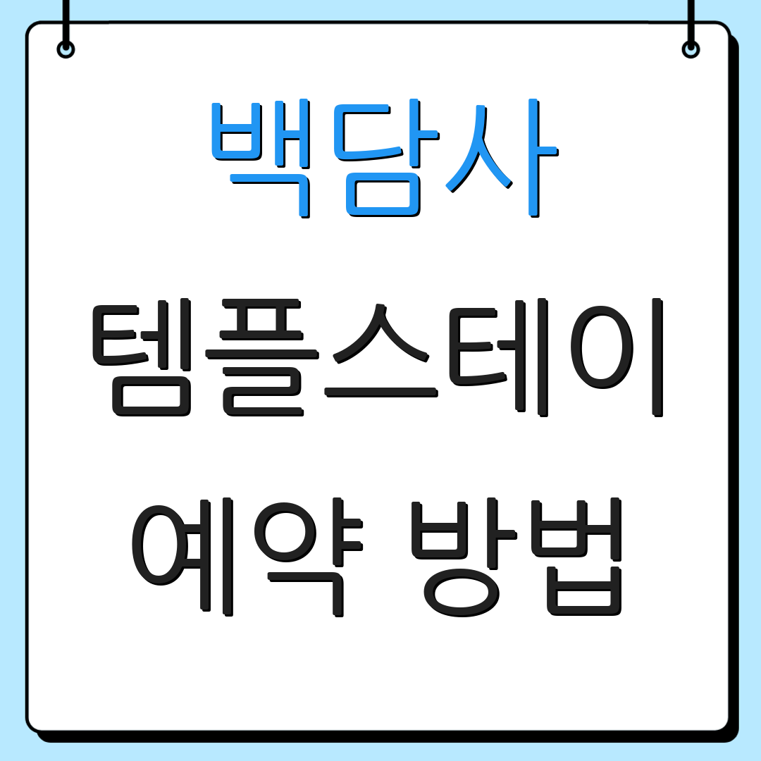 백담사 템플스테이 예약 방법 | 공식 사이트 | 프로그램 종류 안내