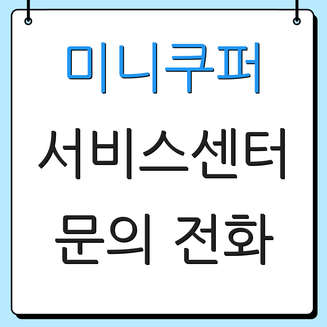 미니쿠퍼 서비스센터 문의 전화 | 위치 정보 | 상담 서비스