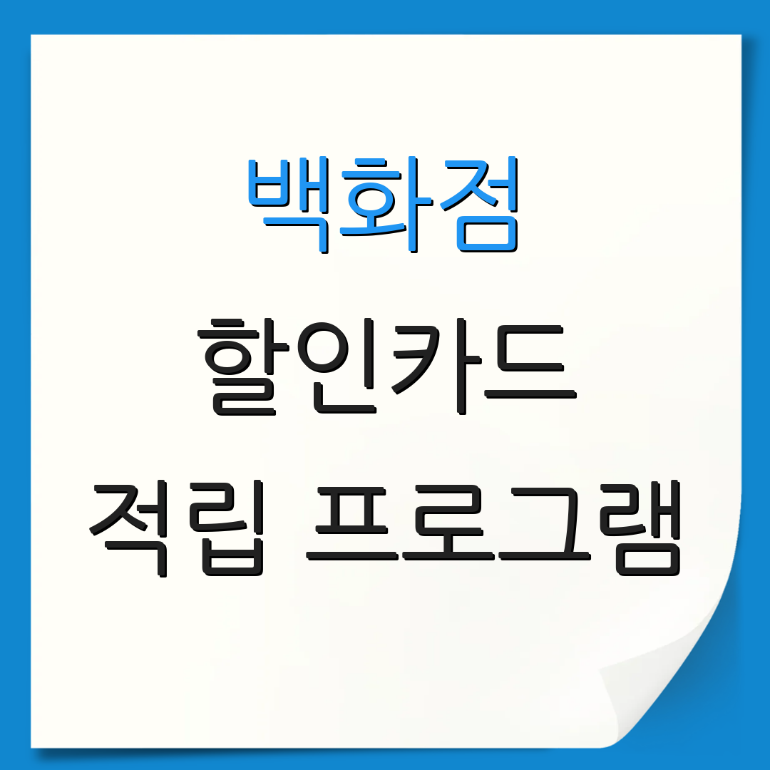 백화점 할인카드 적립 프로그램 | 정기 결제 혜택 | 신용카드 비용 절감