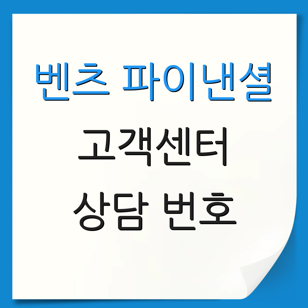 벤츠 파이낸셜 고객센터 상담 번호 | 고객 서비스 | 문의 연락처