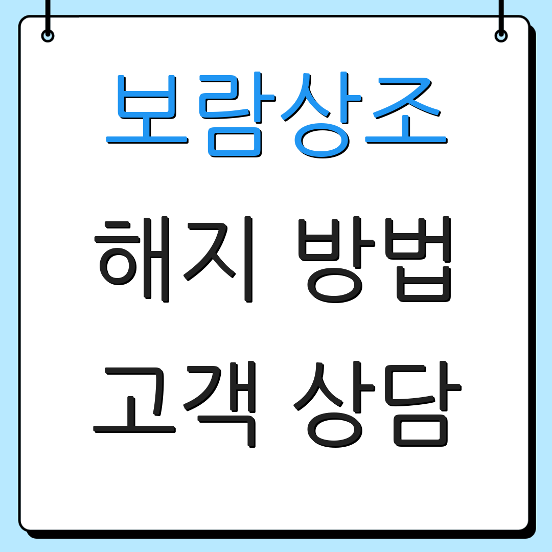 보람상조 해지 방법 고객 상담 | 환급 절차 안내 | 서비스 이용 안내