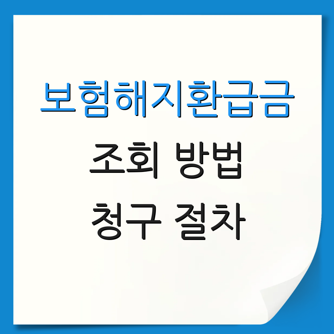 보험해지환급금 조회 방법 청구 절차
