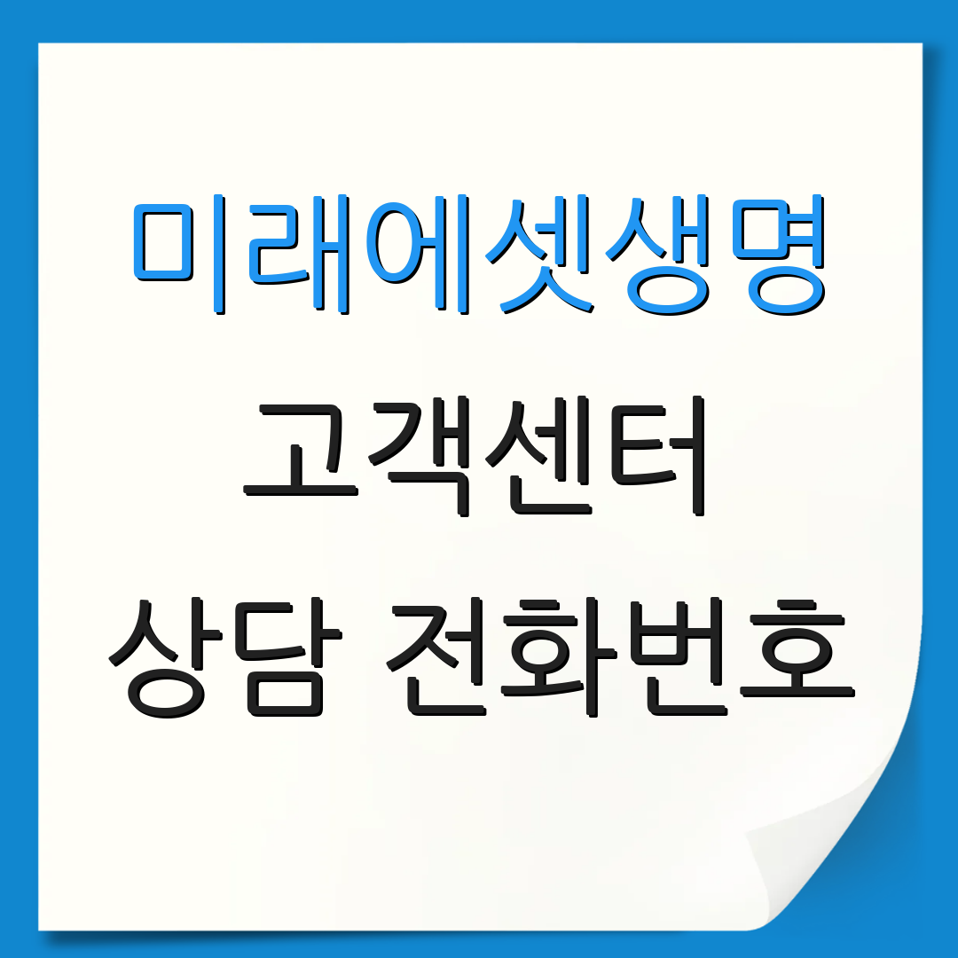 미래에셋생명 고객센터 상담 전화번호 | 보험 상품 정보 | 청구 방법 안내