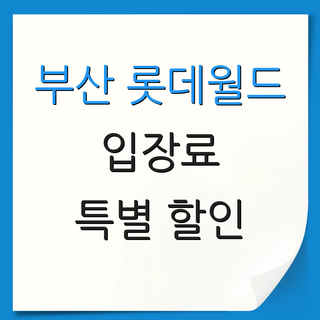 부산 롯데월드 입장료 특별 할인 | 연간 회원권 안내 | 가족 패키지 요금