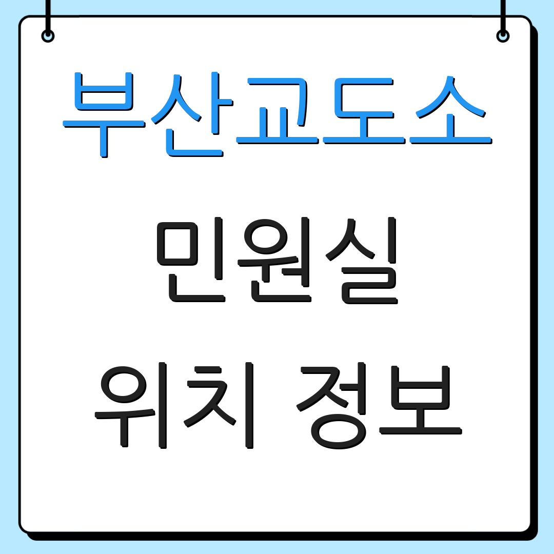 부산교도소 민원실 위치 정보 | 우편번호 안내 | 연락처 정보