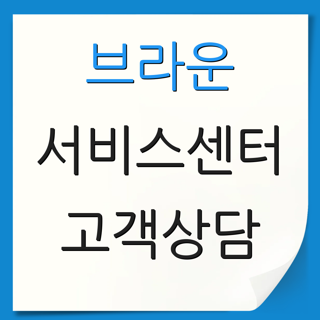브라운 서비스센터 고객상담 | 문의전화 | 지원방법