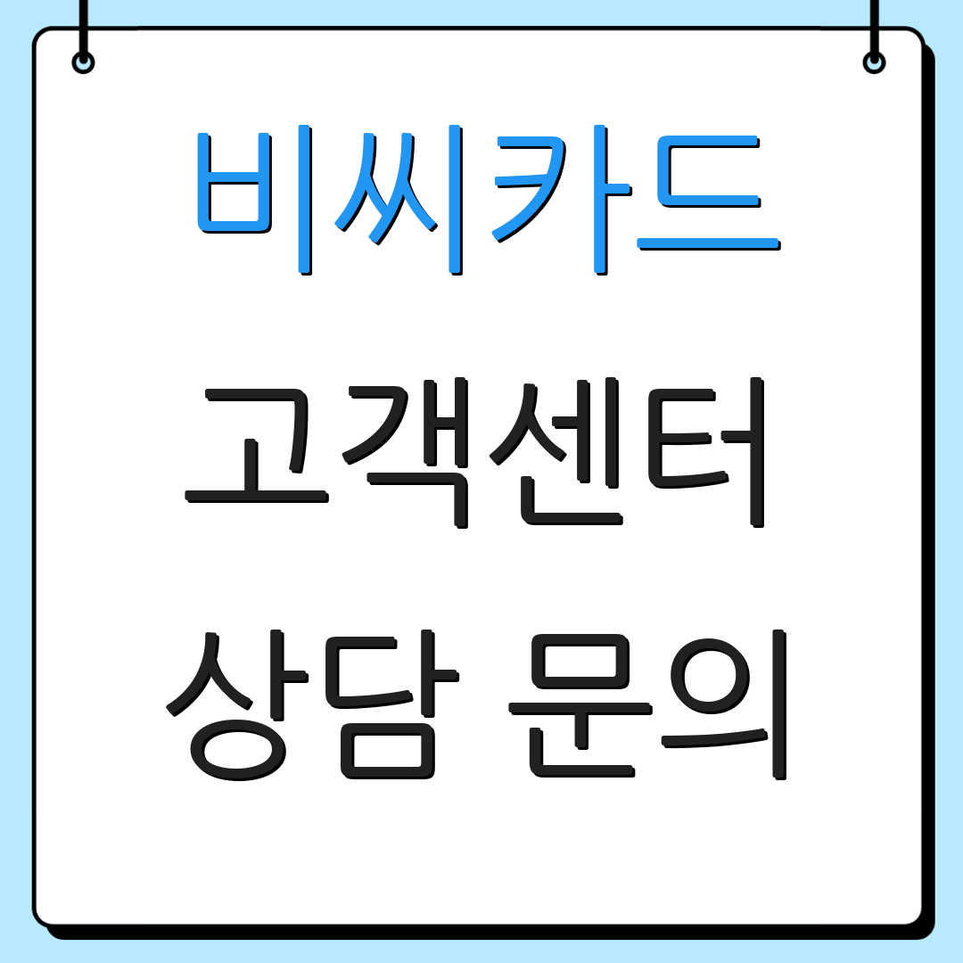 비씨카드 고객센터 상담 문의 | 고객 지원 | 서비스 안내
