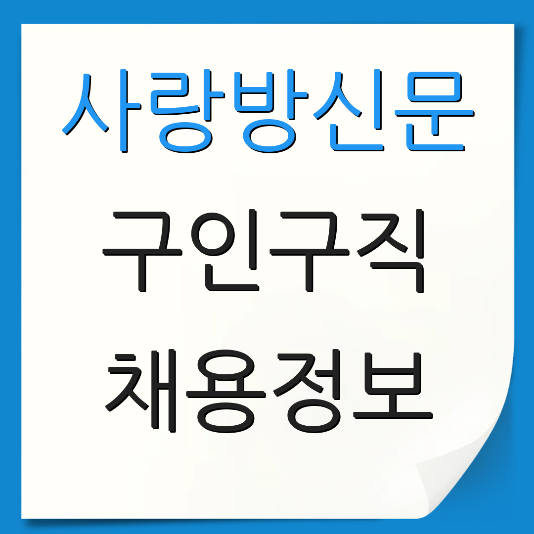 사랑방신문 구인구직 채용정보 | 직업상담 | 취업뉴스