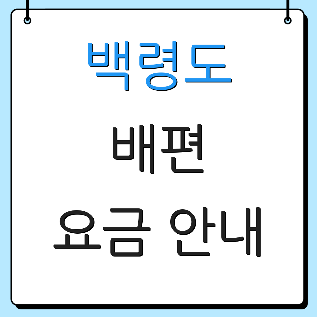 백령도 배편 요금 안내 | 운항 일정 | 예약 정보