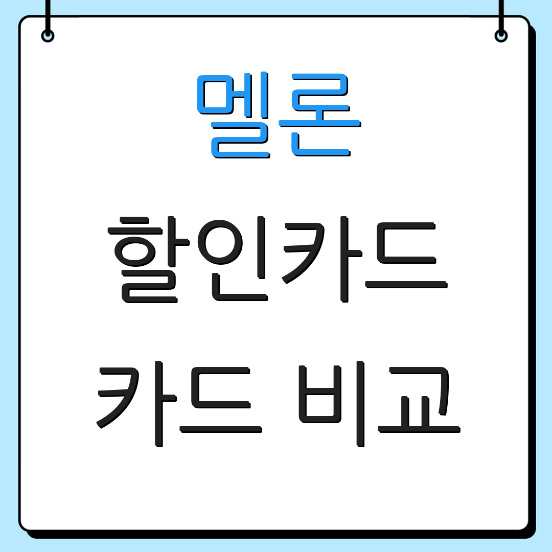 멜론 할인카드 카드 비교 | 자동이체 혜택 | 신용카드 비용 절감