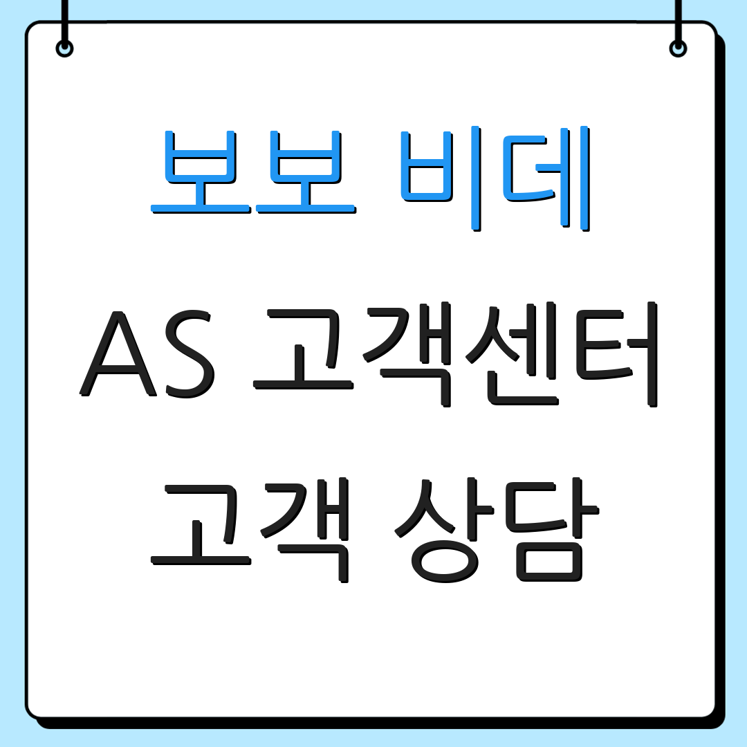 보보 비데 AS 고객센터 고객 상담 | 문의 절차 | 서비스 안내