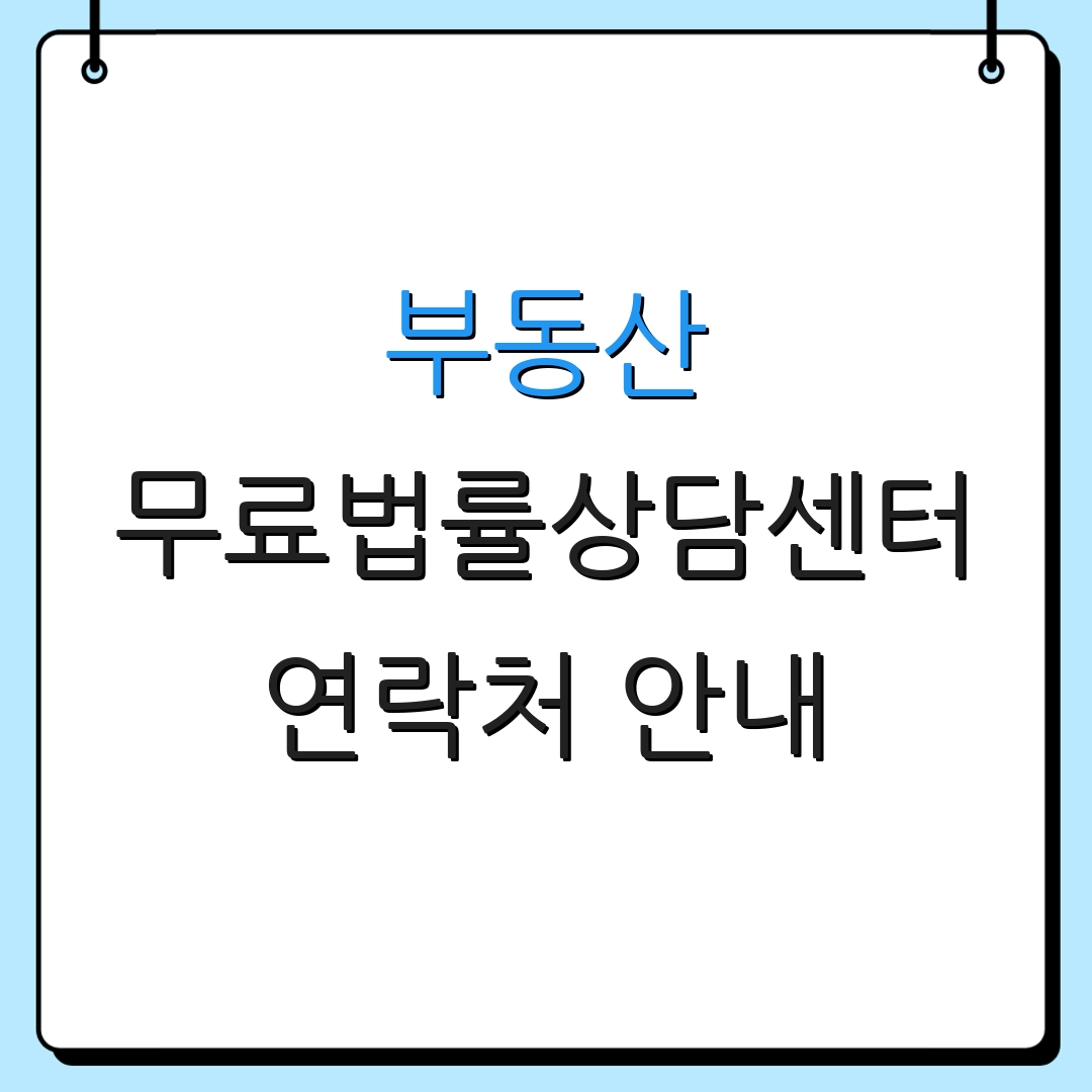 부동산 무료법률상담센터 연락처 안내 | 상담 과정 안내 | 추가 정보 안내
