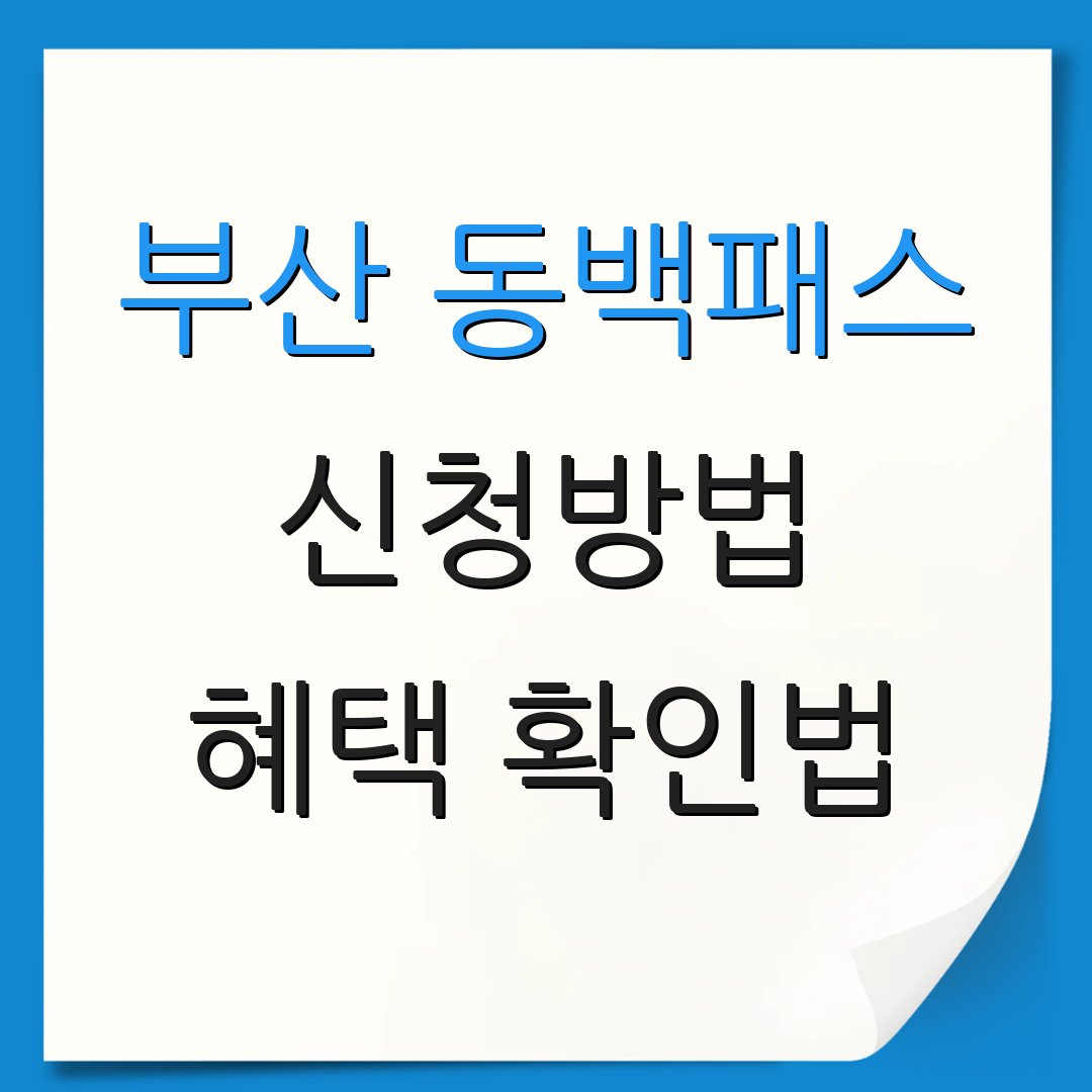 부산 동백패스 신청방법 혜택 확인법 | 사용 가이드 | 고객 후기