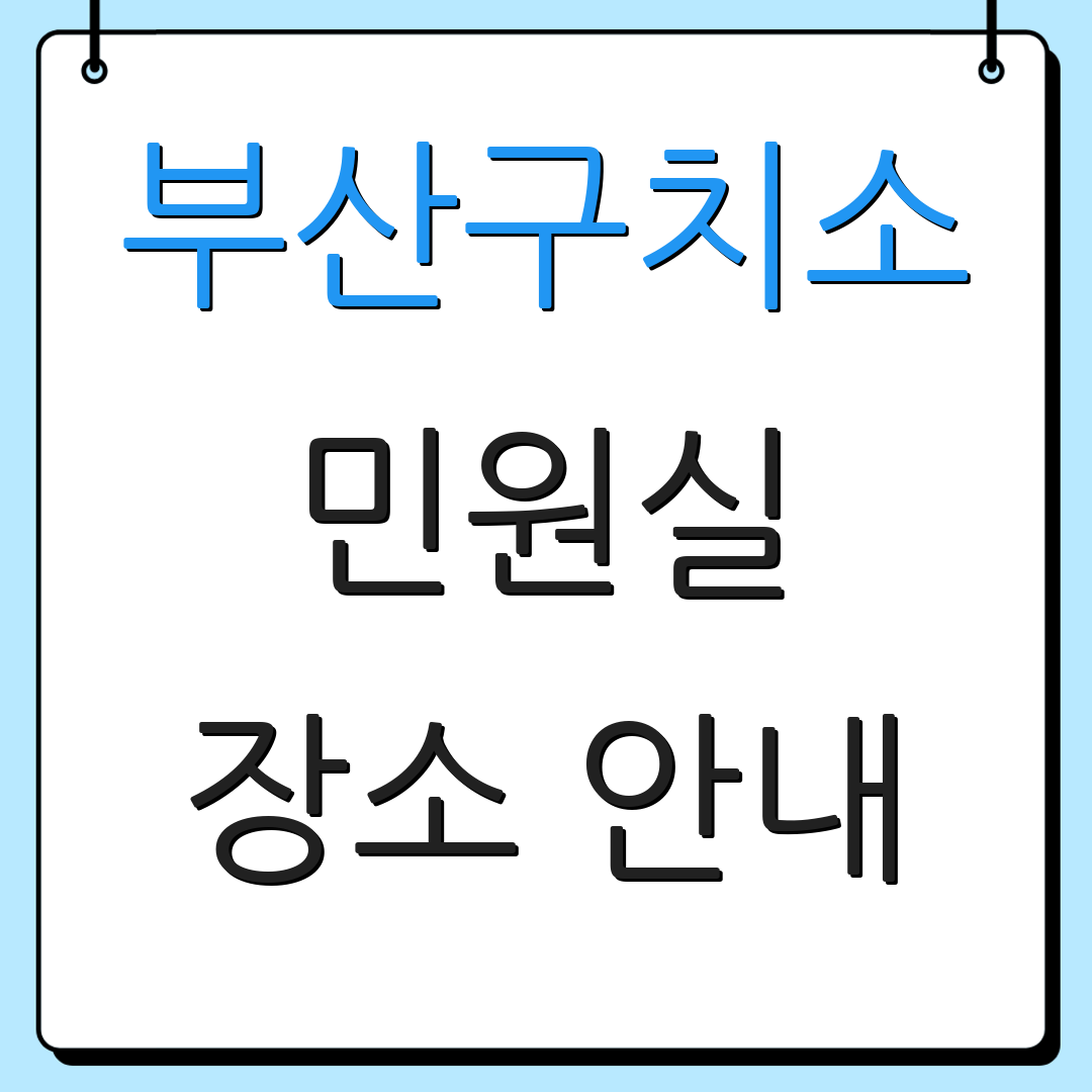 부산구치소 민원실 장소 안내 | 우편번호 확인 | 연락처 정보