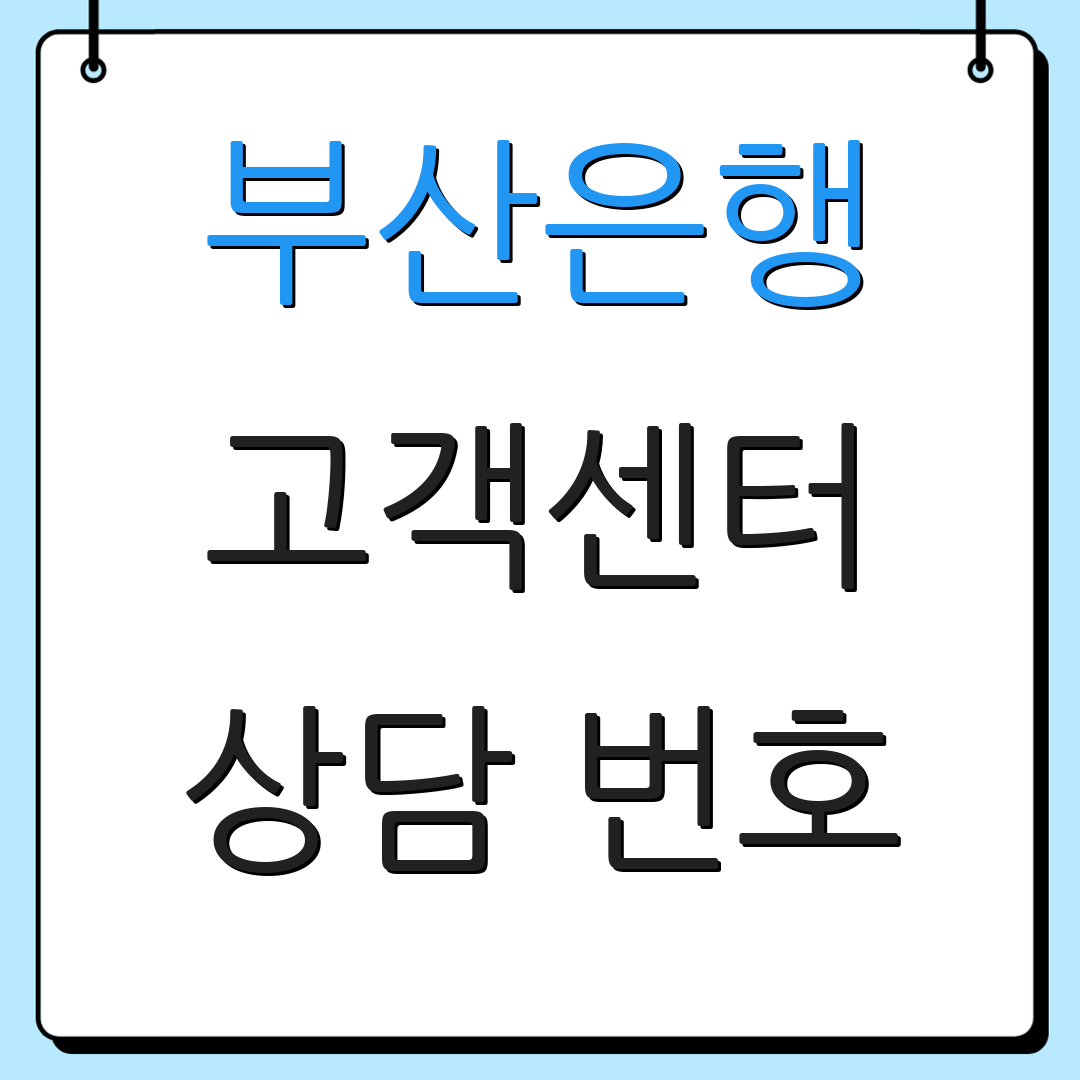 부산은행 고객센터 상담 번호 | 대출 정보 안내 | 고객 서비스 안내
