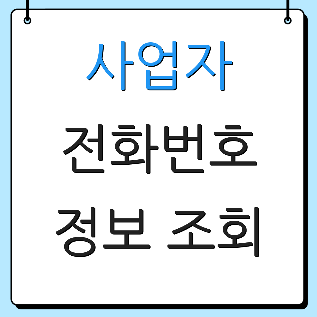 사업자 전화번호 정보 조회 | 신청 방법 | 고객 문의처