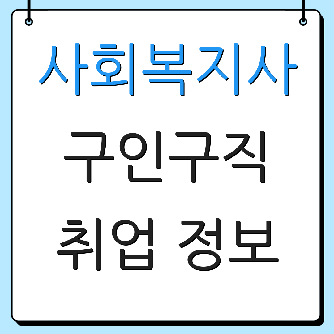 사회복지사 구인구직 취업 정보 | 채용 뉴스 | 성공 사례