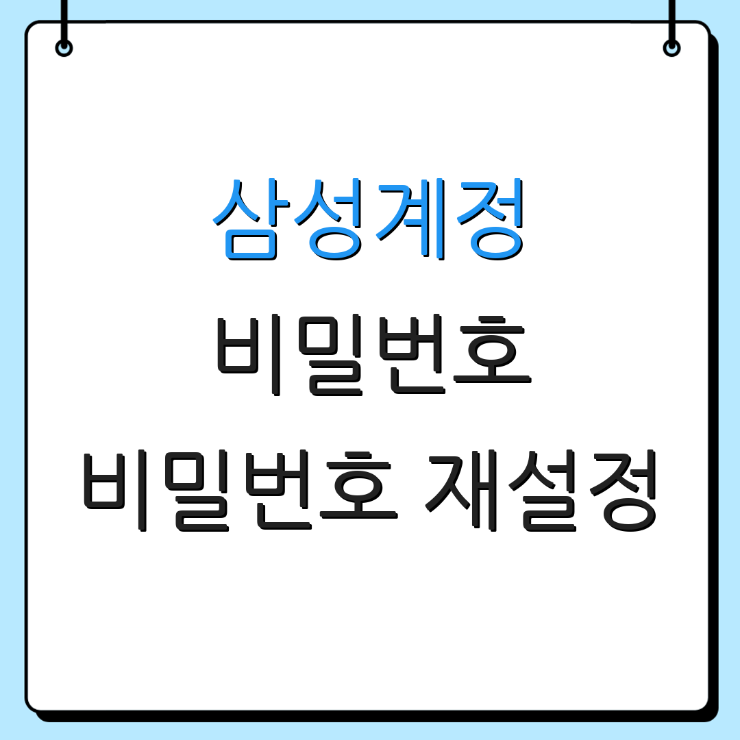 삼성계정 비밀번호 비밀번호 재설정 | 비밀번호 복원 | 비밀번호 수정