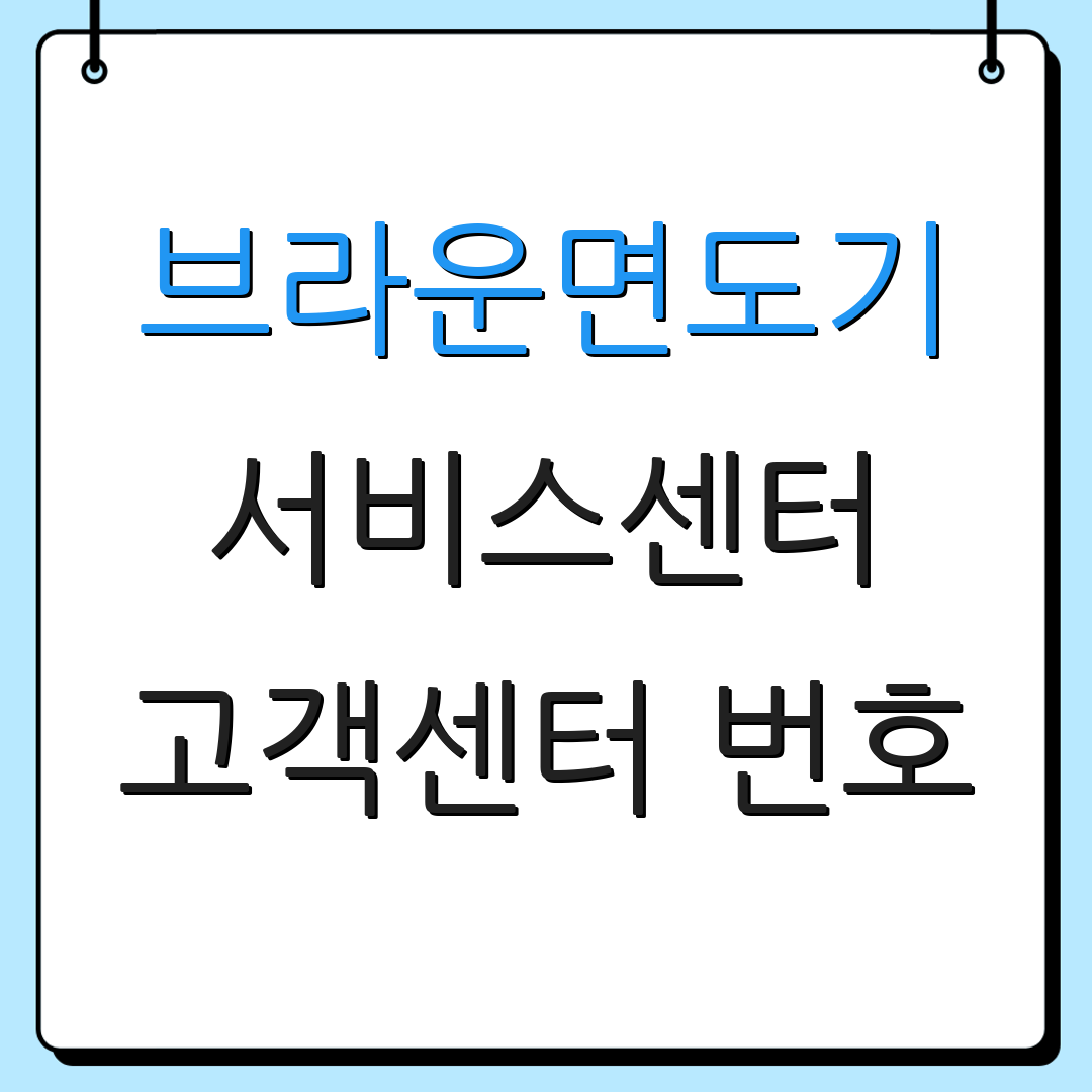 브라운면도기 서비스센터 고객센터 번호 | A/S 절차 안내 | 상담사 연락처