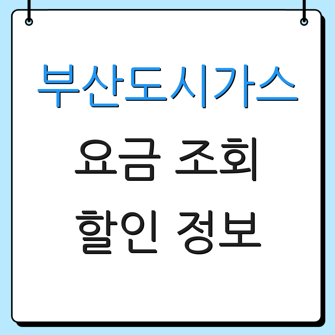 부산도시가스 요금 조회 할인 정보 | 납부 방법 | 고객 지원 안내