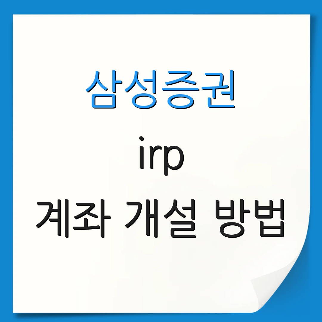 삼성증권 irp 계좌 개설 방법 | IRP 장점 살펴보기 | 투자 전략 안내